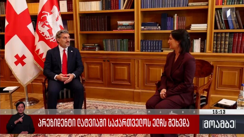 პრეზიდენტი ლატვიაში საქართველოს ელჩს შეხვდა