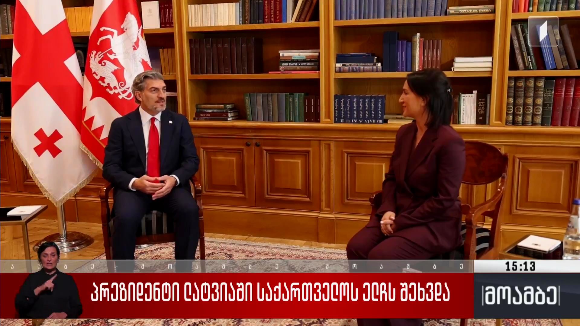 პრეზიდენტი ლატვიაში საქართველოს ელჩს შეხვდა