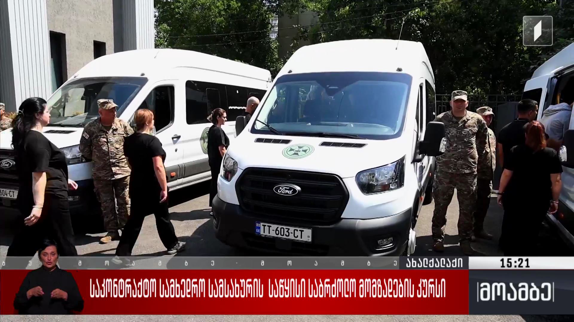 საკონტრაქტო სამხედრო სამსახურის საწყისი საბრძოლო მომზადების კურსი 