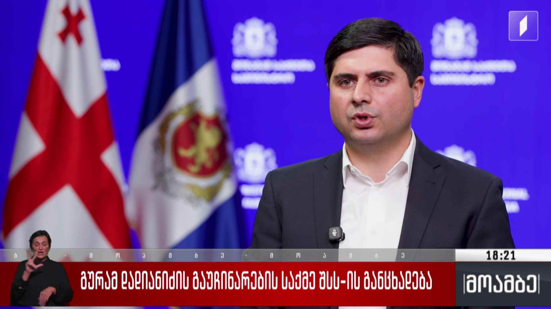 გურამ დადიანიძის გაუჩინარების საქმე შსს-ს განცხადება