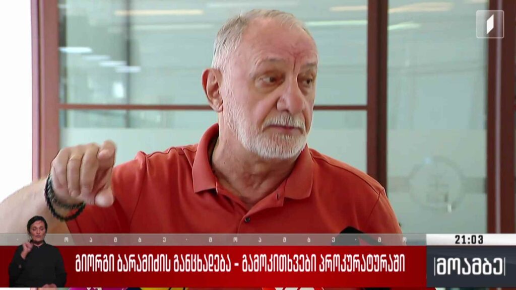 გიორგი ბარამიძის განცხადება – გამოკითხვები პროკურატურაში