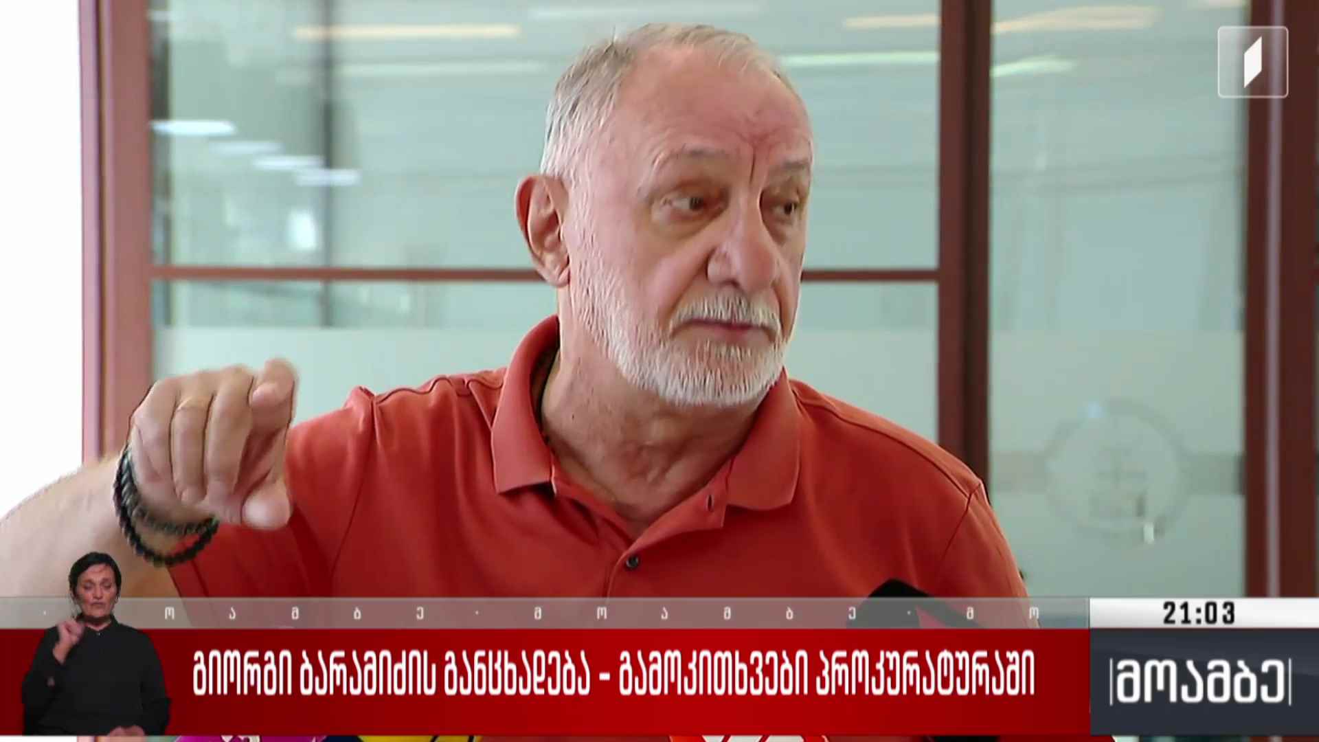 გიორგი ბარამიძის განცხადება - გამოკითხვები პროკურატურაში