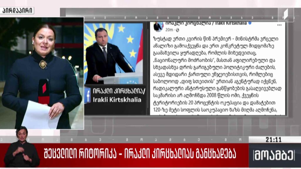 ანტირუსული განწყობები დაკვეთით – ირაკლი კირცხალიას განცხადება