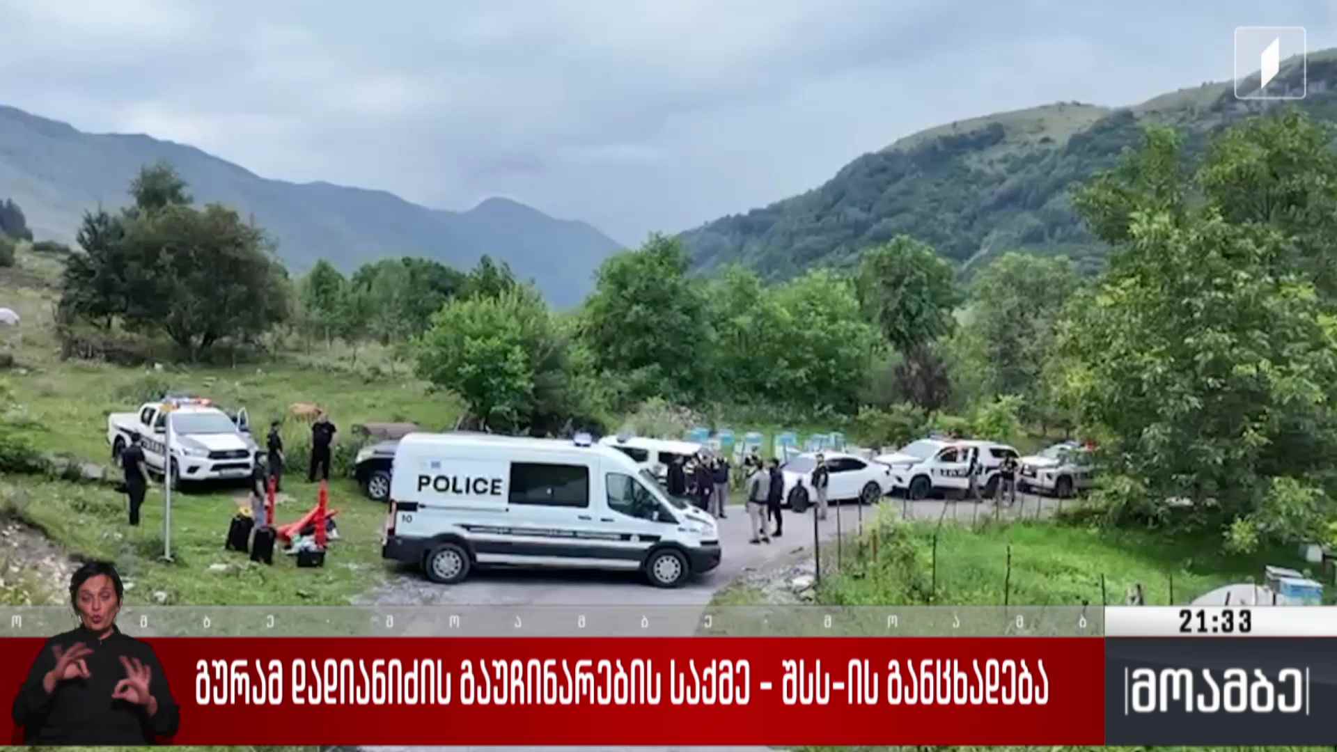 გურამ დადიანიძის გაუჩინარების საქმე - შსს-ს განცხადება