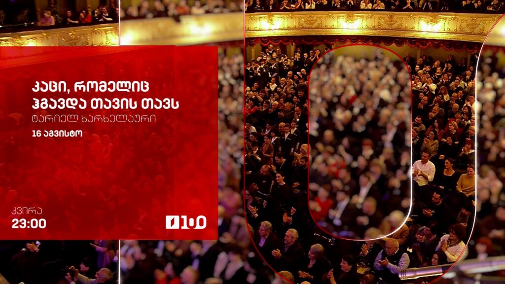 „კაცი, რომელიც ჰყავდა თავის თავს“, ტარიელ ხარხელაური – 16 აგვისტო, 23:00