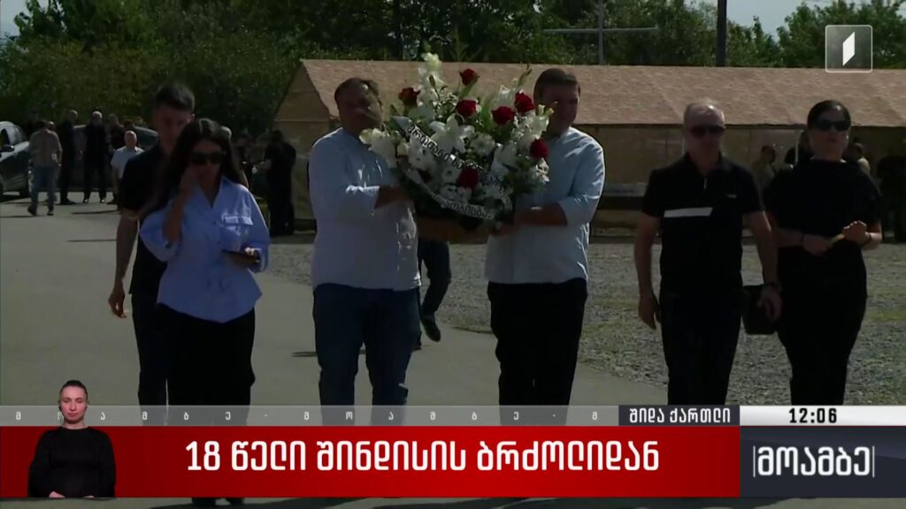 ოპოზიციის წარმომადგენლები შინდისის გმირებისთვის პატივის მისაგებად მივიდნენ