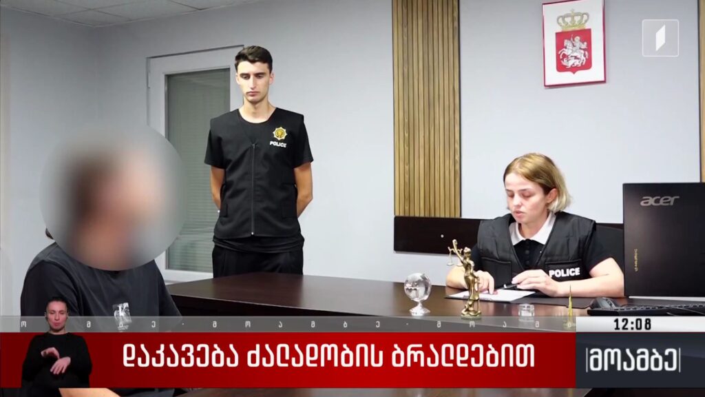 დაკავება ძალადობის ბრალდებით
