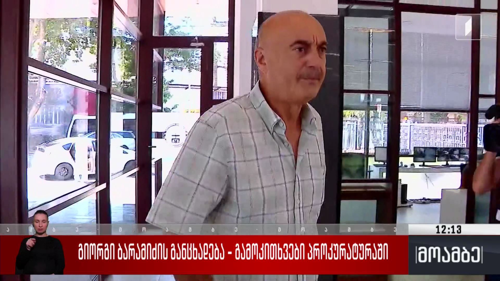 გიორგი ბარამიძის განცხადება - გამოკითხვები პროკურატურაში