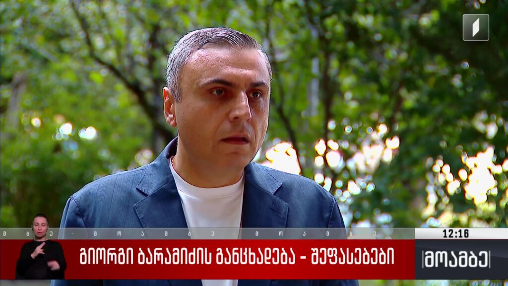 გიორგი ბარამიძის განცხადება – შეფასებები