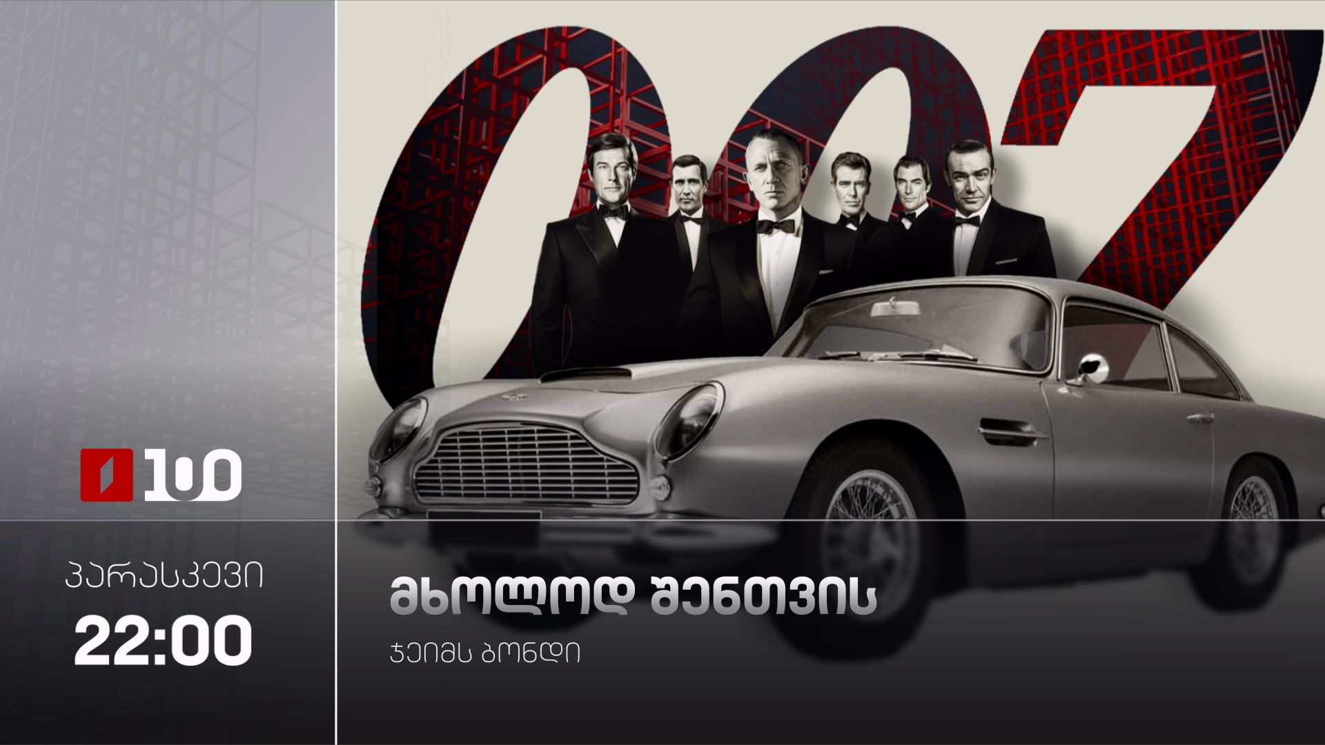 „მხოლოდ შენთვის“(12) - 14 აგვისტოს, 22:00