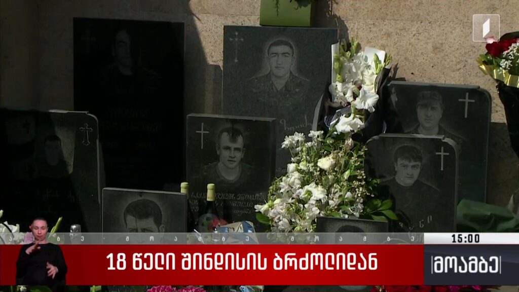 18 წელი შინდისის ბრძოლიდან