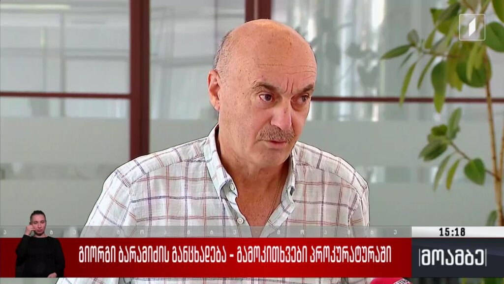 გიორგი ბარამიძის განცხადება – გამოკითხვები პროკურატურაში