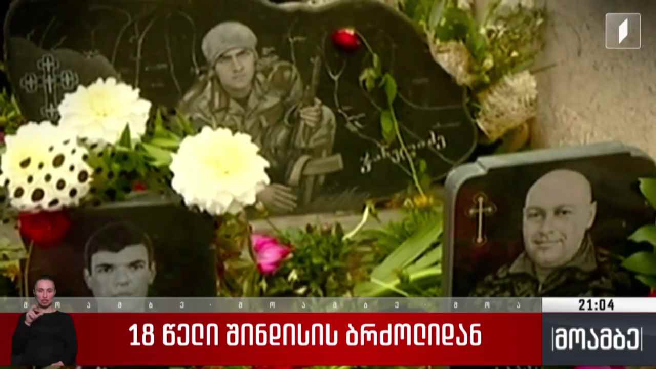 18 წელი შინდისის ბრძოლიდან 