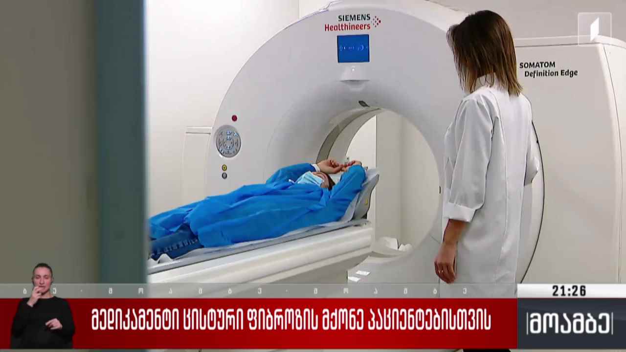 მედიკამენტი ცისტური ფიბროზის მქონე პაციენტებისთვის 