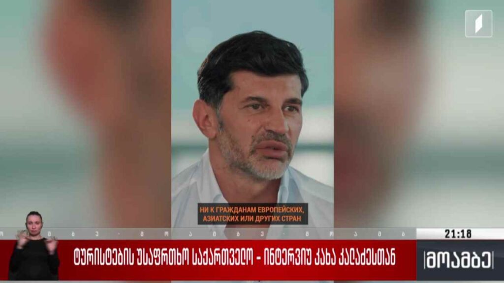 ტურისტების უსაფრთხო საქართველო – ინტერვიუ კახა კალაძესთან 