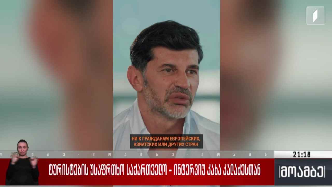 ტურისტების უსაფრთხო საქართველო - ინტერვიუ კახა კალაძესთან 