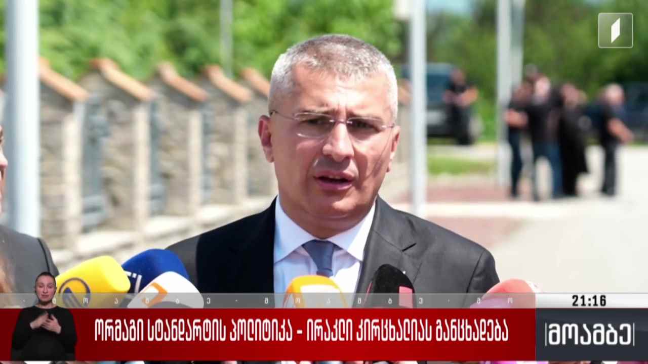 ორმაგი სტანდარტის პოლიტიკა - ირაკლი კირცხალიას განცხადება 