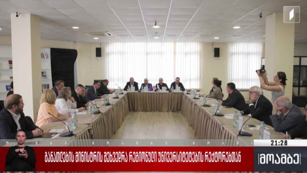 განათლების მინისტრის შეხვედრა რეგიონული უნივერსიტეტების რექტორებთან