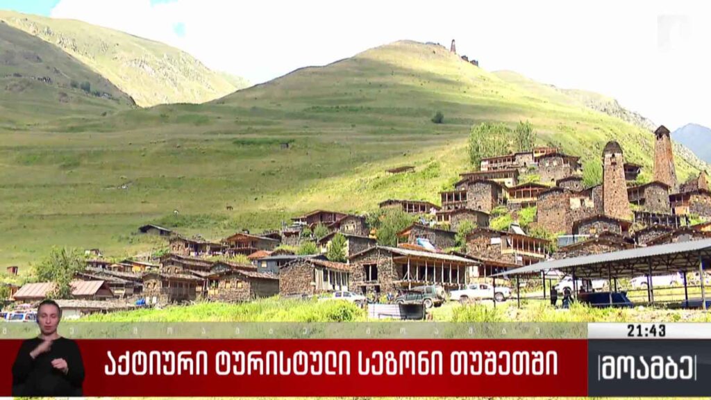 აქტიური ტურისტული სეზონი თუშეთში 