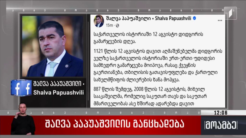 შალვა პაპუაშვილის განცხადება