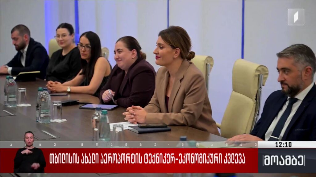 თბილისის ახალი აეროპორტის ტექნიკურ-ეკონომიკური კვლევა