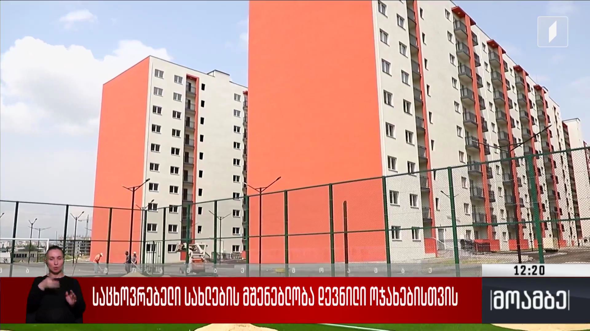საცხოვრებელი სახლების მშენებლობა დევნილი ოჯახებისთვის
