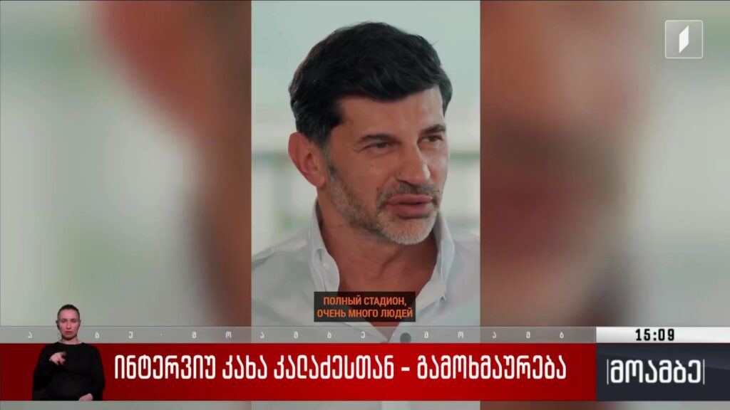 ინტერვიუ კახა კალაძესთან – გამოხმაურება
