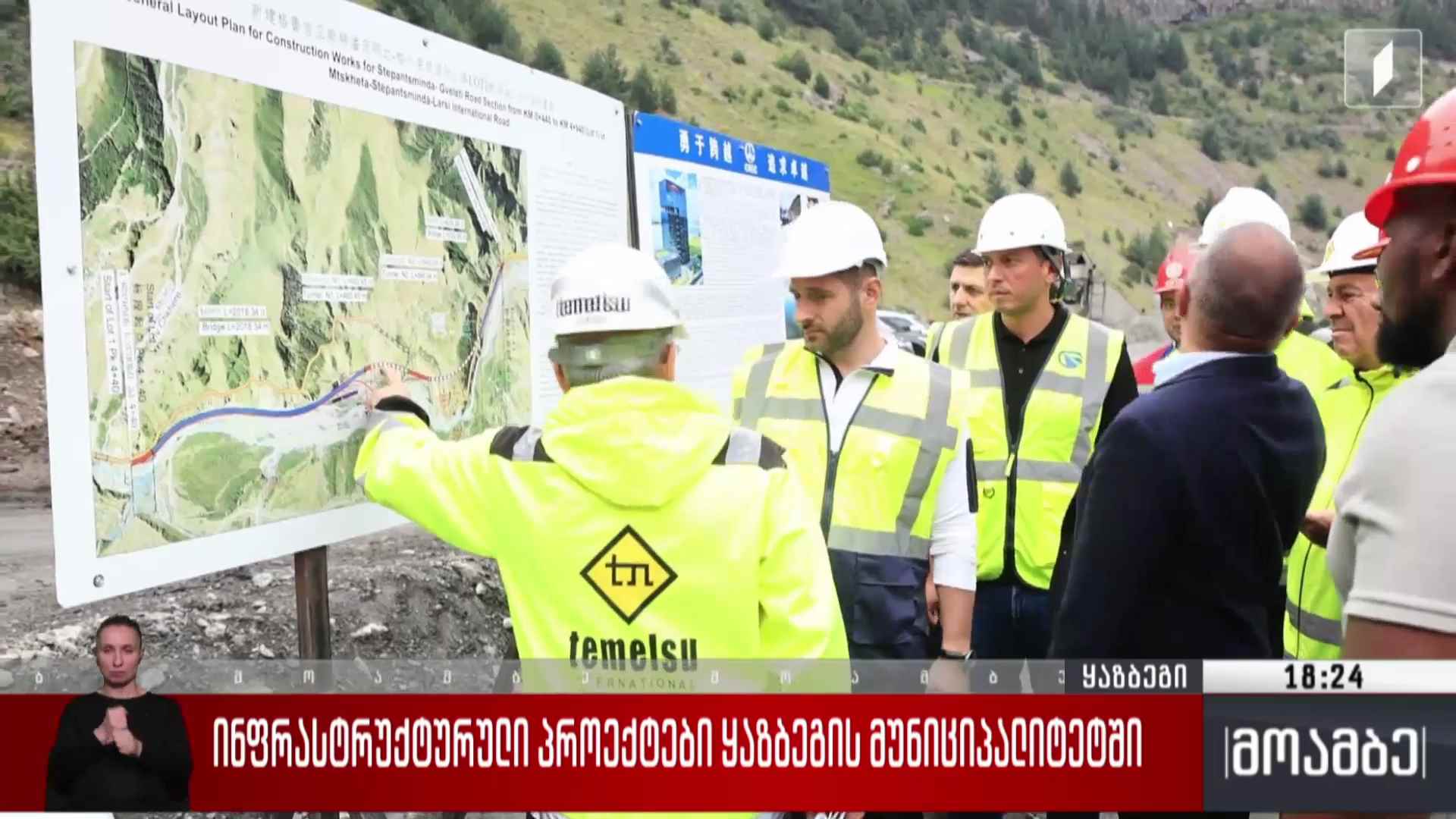 ინფრასტრუქტურული პროექტები ყაზბეგის მუნიციპალიტეტში