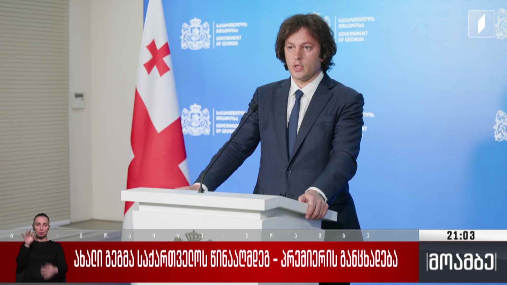 ახალი გეგმა საქართველოს წინააღმდეგ - პრემიერის განცხადება 
