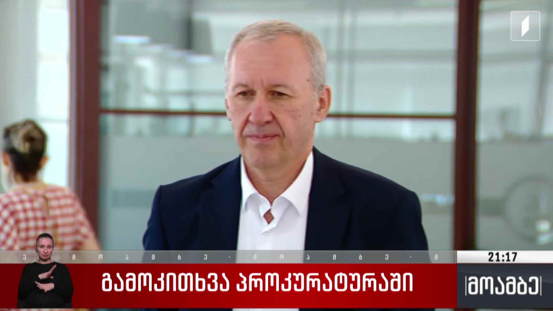 გამოკითხვა პროკურატურაში 