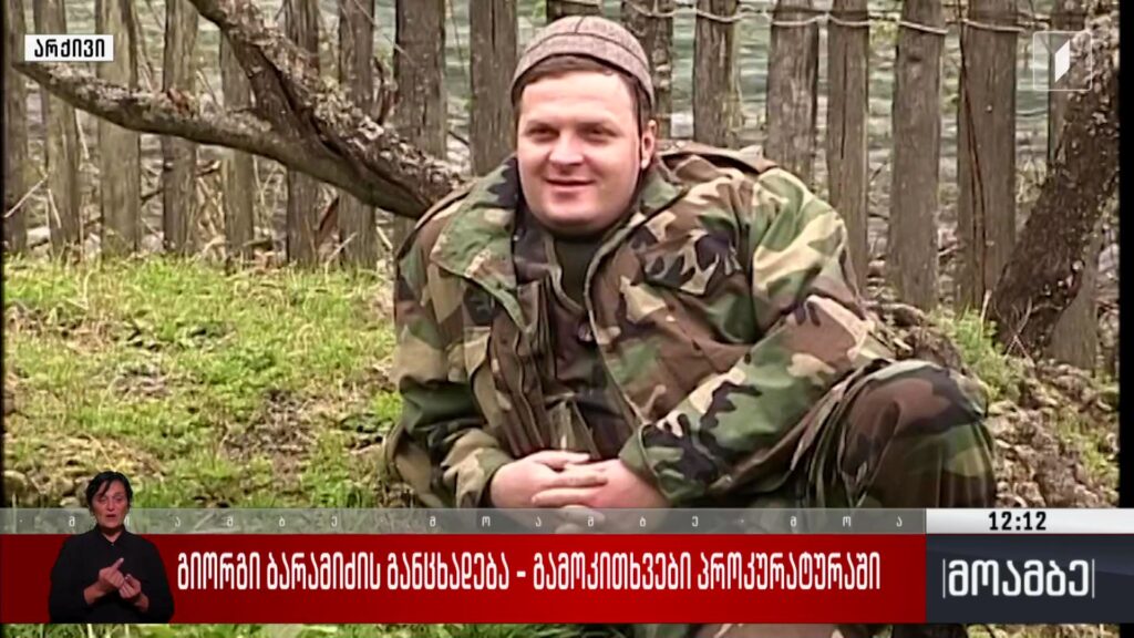გიორგი ბარამიძის განცხადება – გამოკითხვები პროკურატურაში 