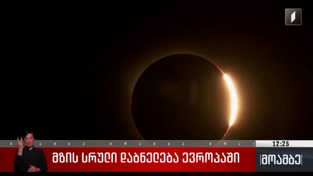 მზის სრული დაბნელება ევროპაში 