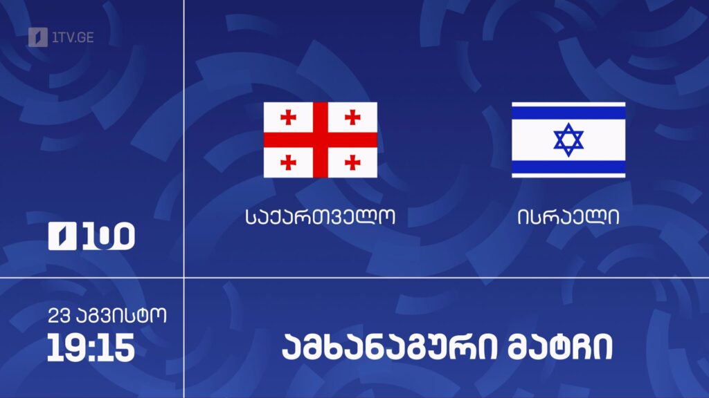 საქართველო – ისრაელი. კალათბურთი. საერთაშორისო ამხანაგური მატჩი – 23 აგვისტო, 19:15