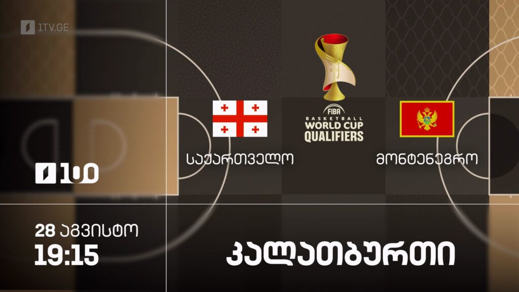 საქართველო – მონტენეგრო. კალათბურთი – 28 აგვისტო, 19:15