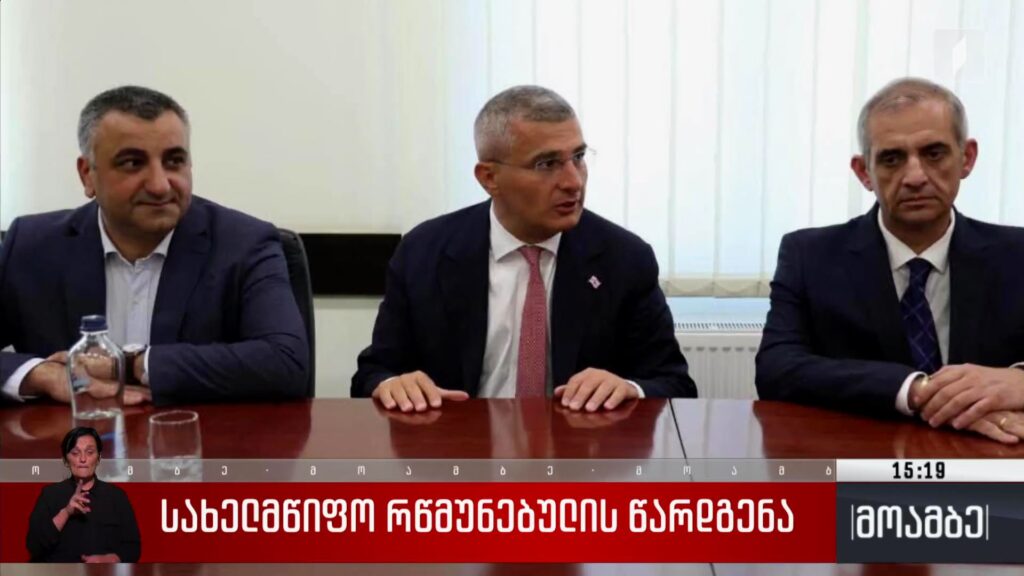 სახელმწიფო რწმუნებულის წარდგენა