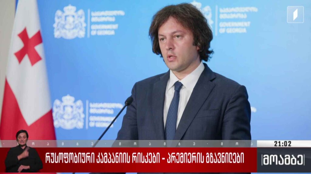 რუსოფობიური კამპანიის რისკები – პრემიერის გზავნილები 