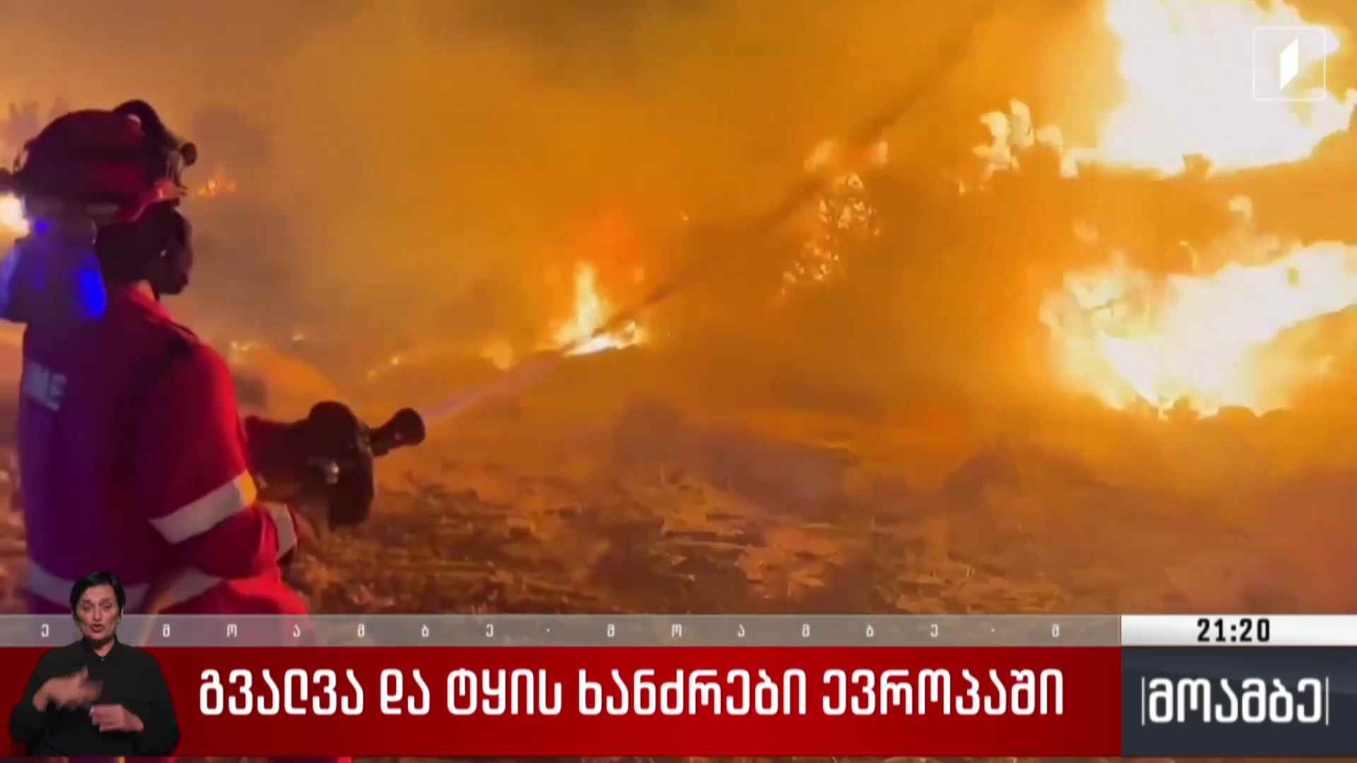 გვალვა და ტყის ხანძრები ევროპაში 