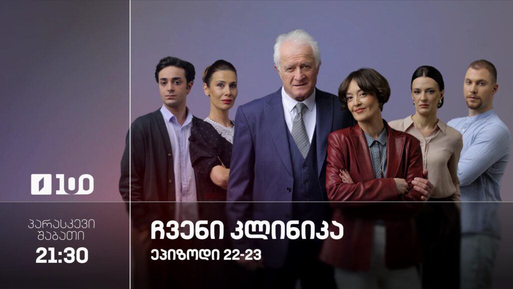 ჩვენი კლინიკა“(U) – 14, 15 აგვისტო, 21:30