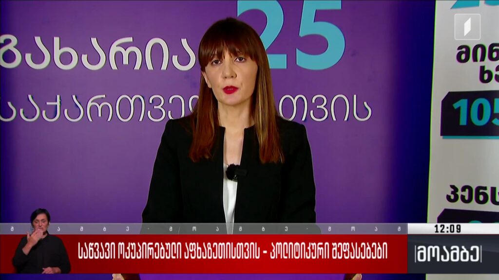 საწვავი ოკუპირებული აფხაზეთისთვის – პოლიტიკური შეფასებები