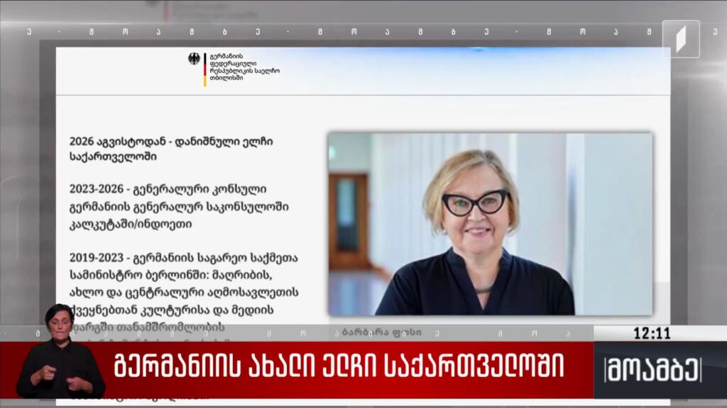 გერმანიის ახალი ელჩი საქართველოში