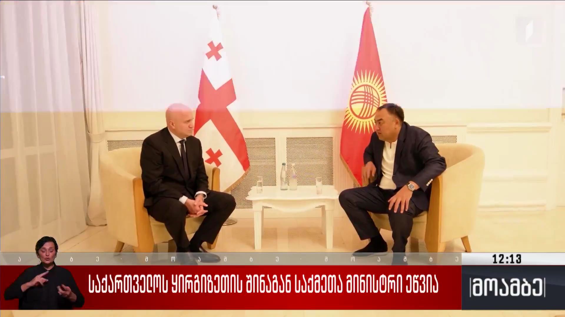 საქართველოს ყირგიზეთის შინაგან საქმეთა მინისტრი ეწვია