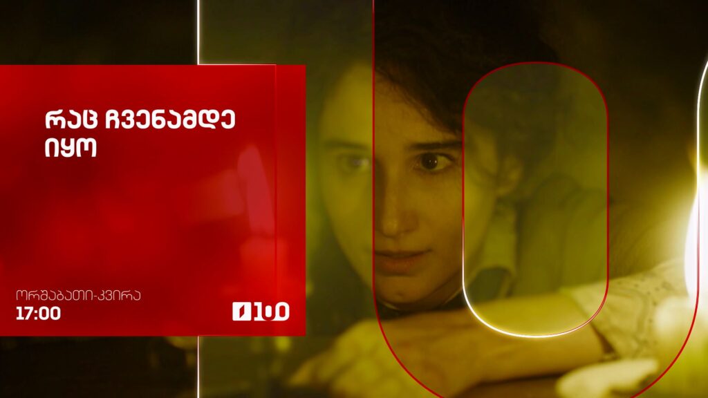 „რაც ჩვენამდე იყო“(U) – ყოველდღე, 17:00