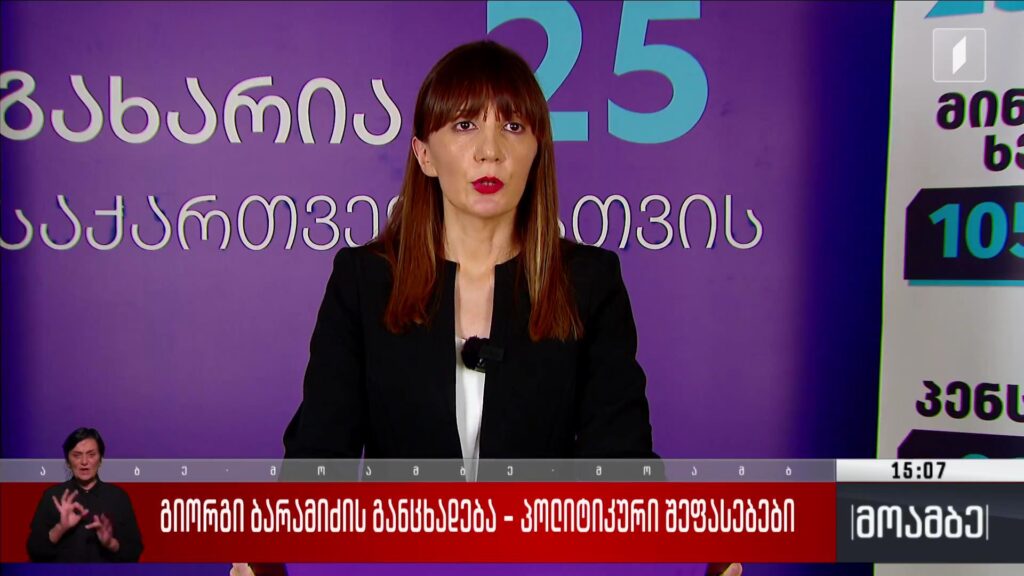 გიორგი ბარამიძის განცხადება – პოლიტიკური შეფასებები