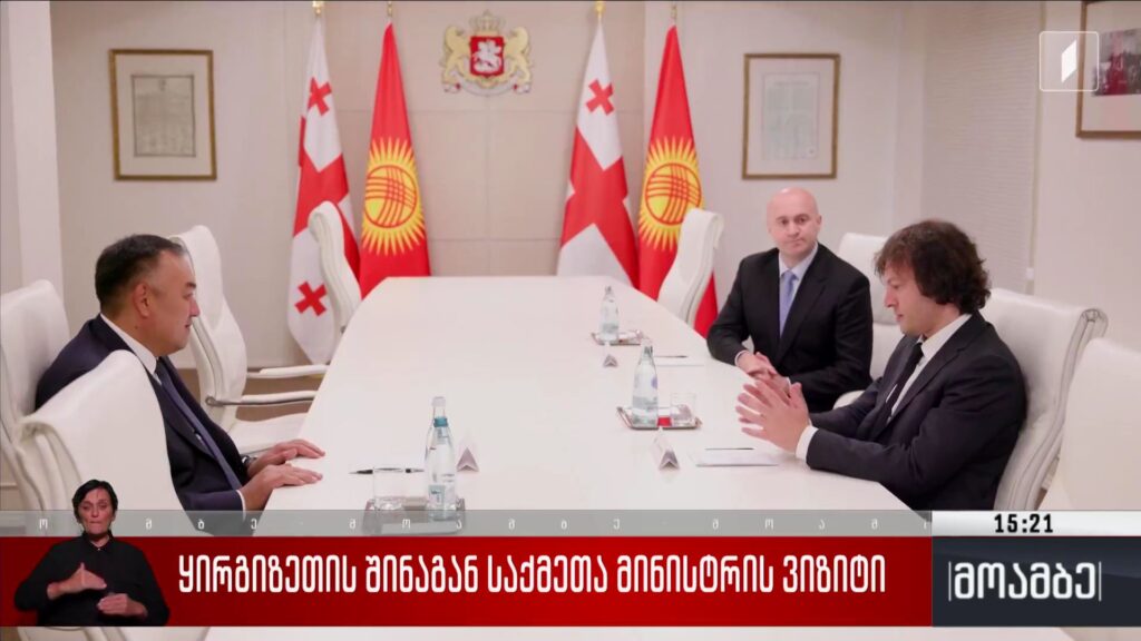 ყირგიზეთის შინაგან საქმეთა მინისტრის ვიზიტი