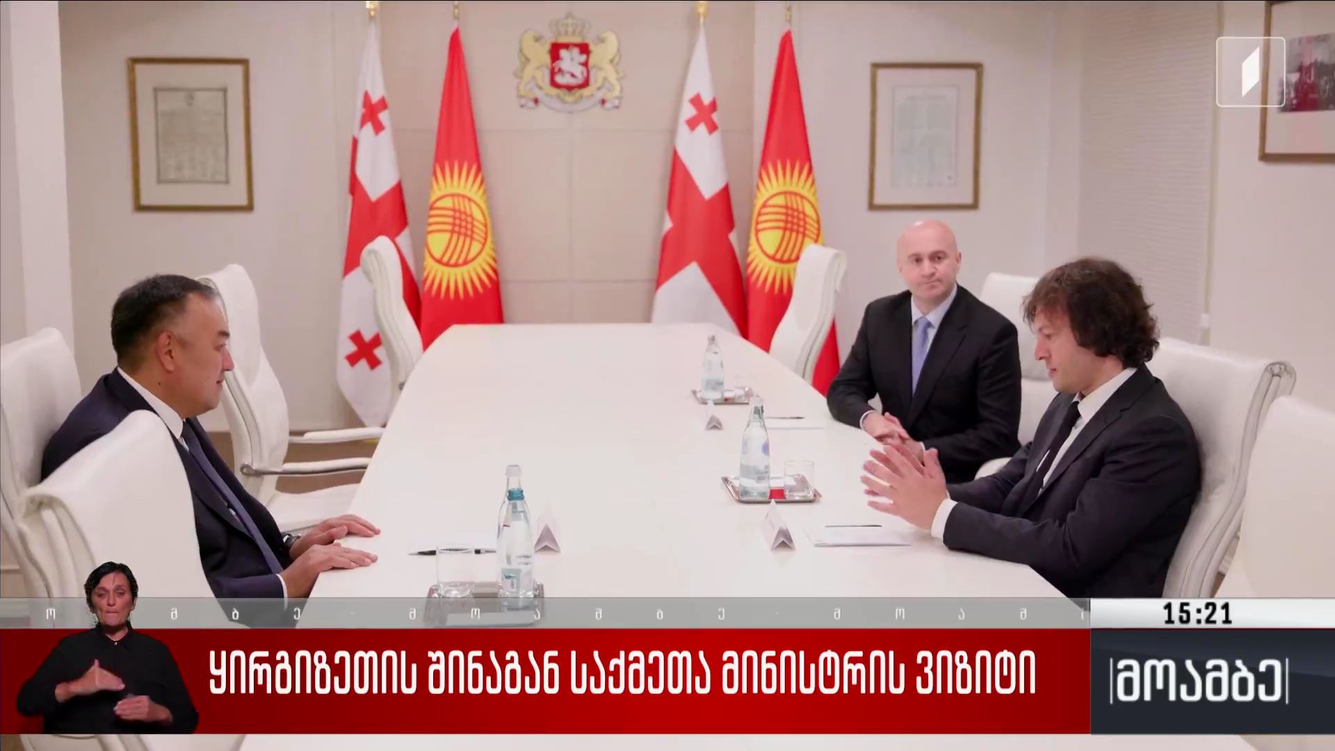 ყირგიზეთის შინაგან საქმეთა მინისტრის ვიზიტი