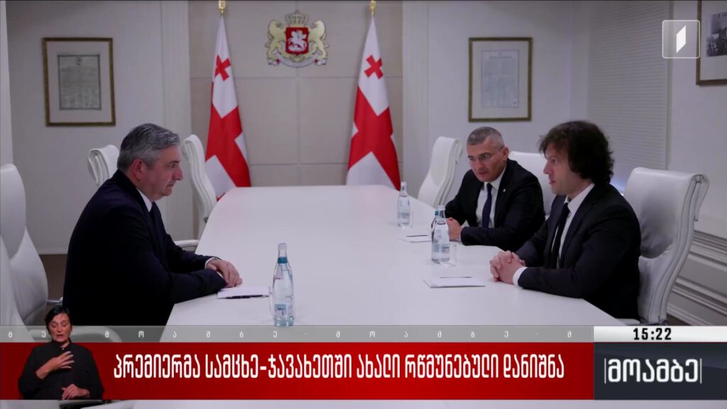 პრემიერმა სამცხე-ჯავახეთში ახალი რწმუნებული დანიშნა