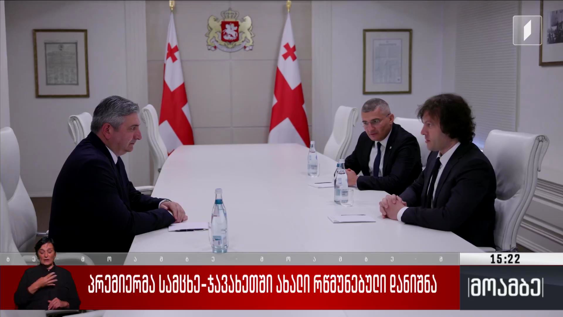 პრემიერმა სამცხე-ჯავახეთში ახალი რწმუნებული დანიშნა