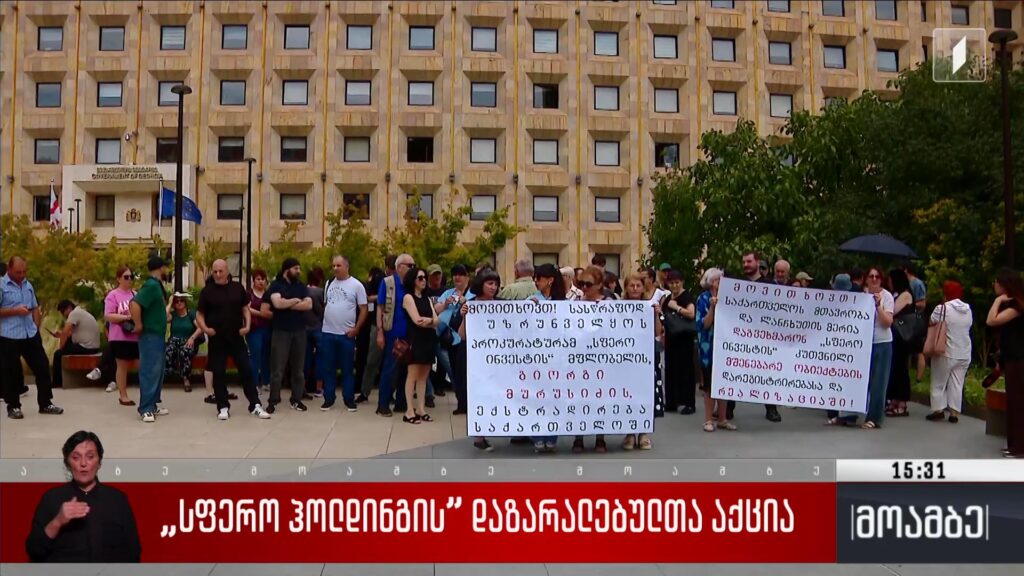 „სფერო ჰოლდინგის” დაზარალებულთა აქცია