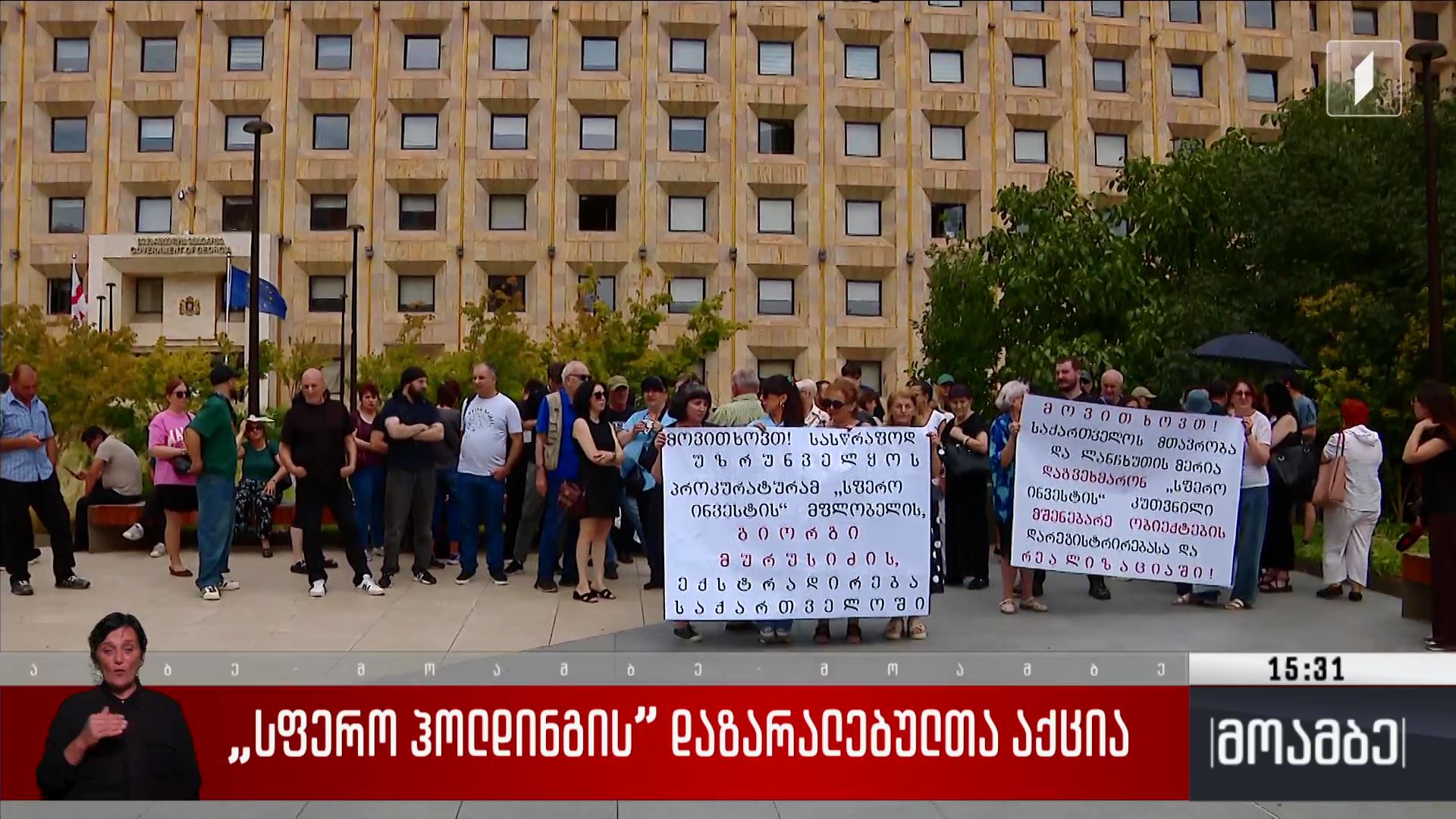 „სფერო ჰოლდინგის” დაზარალებულთა აქცია