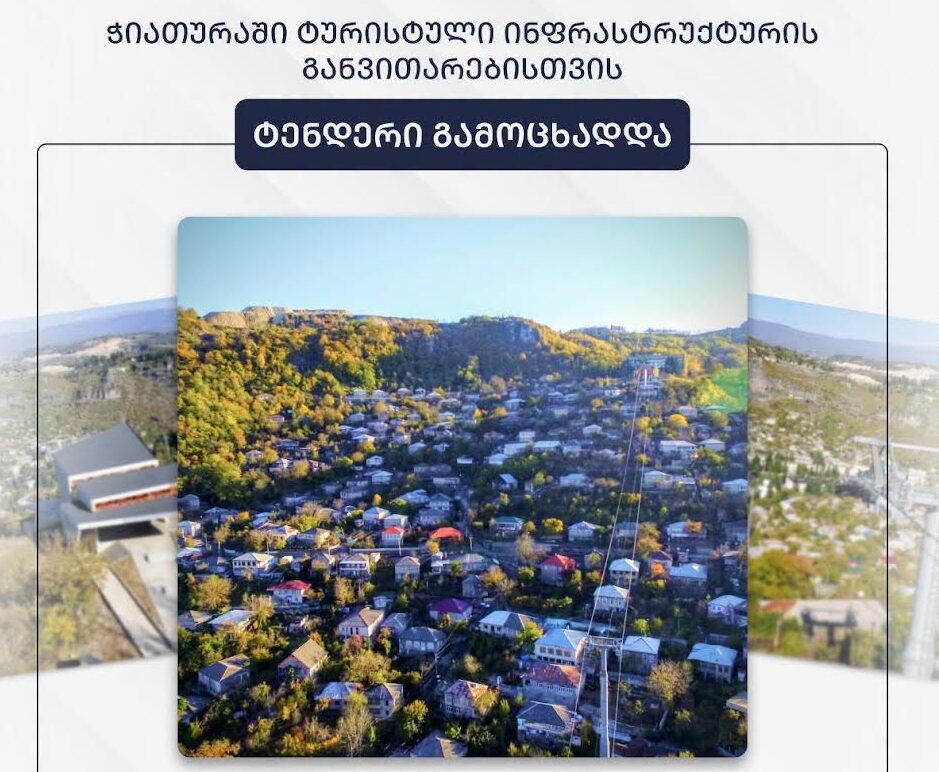 მუნიციპალური განვითარების ფონდმა მღვიმევის დედათა მონასტრის მიმდებარე ტერიტორიასა და სოფელ კაცხში ტურისტულ-რეკრეაციული ინფრასტრუქტურის რეაბილიტაციისთვის ტენდერი გამოაცხადა